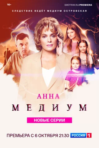 Анна Медиум (2020) - смотреть онлайн